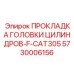 5730006156 ПРОКЛАДКА ГОЛОВКИ ЦИЛИНДРОВ-F-CAT305 Epiroc