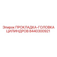 8440300921 ПРОКЛАДКА-ГОЛОВКА ЦИЛИНДРОВ Epiroc