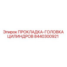 8440300921 ПРОКЛАДКА-ГОЛОВКА ЦИЛИНДРОВ Epiroc
