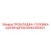8440300921 ПРОКЛАДКА-ГОЛОВКА ЦИЛИНДРОВ Epiroc