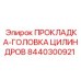 8440300921 ПРОКЛАДКА-ГОЛОВКА ЦИЛИНДРОВ Epiroc