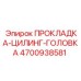 4700938581 ПРОКЛАДКА-ЦИЛИНГ-ГОЛОВКА | Epiroc