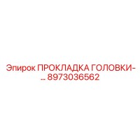 8973036562 ПРОКЛАДКА ГОЛОВКИ Epiroc