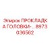 8973036562 ПРОКЛАДКА ГОЛОВКИ Epiroc