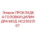 HC23023107 ПРОКЛАДКА ГОЛОВКИ ЦИЛИНДРА МОД. Epiroc