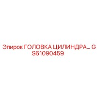 GS61090459 ГОЛОВКА ЦИЛИНДРА… - Epiroc