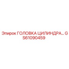GS61090459 ГОЛОВКА ЦИЛИНДРА… - Epiroc