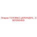 GS61090459 ГОЛОВКА ЦИЛИНДРА… - Epiroc