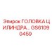 GS61090459 ГОЛОВКА ЦИЛИНДРА… - Epiroc
