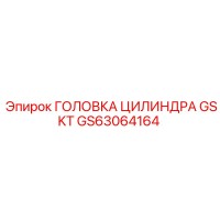 GS63064164 ГОЛОВКА ЦИЛИНДРА GSKT Epiroc