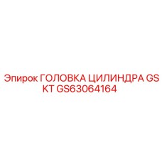 GS63064164 ГОЛОВКА ЦИЛИНДРА GSKT Epiroc