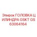 GS63064164 ГОЛОВКА ЦИЛИНДРА GSKT Epiroc