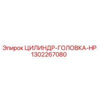 1302267080 ЦИЛИНДР-ГОЛОВКА-HP Epiroc