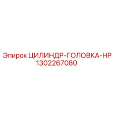 1302267080 ЦИЛИНДР-ГОЛОВКА-HP Epiroc