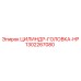 1302267080 ЦИЛИНДР-ГОЛОВКА-HP Epiroc
