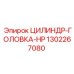 1302267080 ЦИЛИНДР-ГОЛОВКА-HP Epiroc