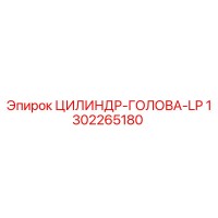 1302265180 ЦИЛИНДР-ГОЛОВА-LP Epiroc