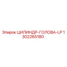 1302265180 ЦИЛИНДР-ГОЛОВА-LP Epiroc