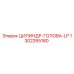 1302265180 ЦИЛИНДР-ГОЛОВА-LP Epiroc