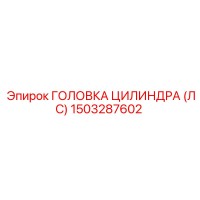 1503287602 ГОЛОВКА ЦИЛИНДРА (ЛС) Epiroc