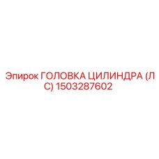 1503287602 ГОЛОВКА ЦИЛИНДРА (ЛС) Epiroc