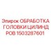 1503287601 ОБРАБОТКА ГОЛОВКИ ЦИЛИНДРОВ Epiroc