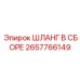 2657766149 ШЛАНГ В СБОРЕ Epiroc