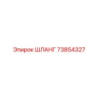 73854327 ШЛАНГ Epiroc