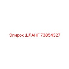 73854327 ШЛАНГ Epiroc