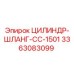 3363083099 ЦИЛИНДР-ШЛАНГ-CC-1501 Epiroc
