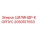 2050517653 ЦИЛИНДР-КОРПУС Epiroc