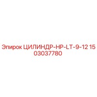 1503037780 ЦИЛИНДР-HP-LT-9-12 - Epiroc
