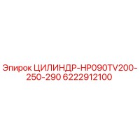 6222912100 ЦИЛИНДР-HP090TV200-250-290 Epiroc