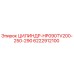 6222912100 ЦИЛИНДР-HP090TV200-250-290 Epiroc