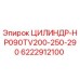 6222912100 ЦИЛИНДР-HP090TV200-250-290 Epiroc