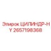 2657198368 ЦИЛИНДР-HY - Epiroc