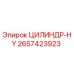 2657423923 ЦИЛИНДР-HY Epiroc