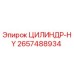 2657488934 ЦИЛИНДР-HY Epiroc