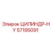 57195091 ЦИЛИНДР-HY Epiroc