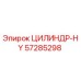 57285298 ЦИЛИНДР-HY Epiroc