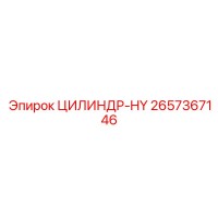 2657367146 CYLINDER-HY Epiroc