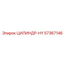 57367146 ЦИЛИНДР-HY Epiroc