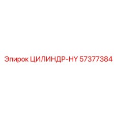 57377384 ЦИЛИНДР-HY Epiroc