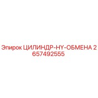 2657492555 ЦИЛИНДР-HY-ОБМЕНА Epiroc