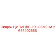 2657492555 ЦИЛИНДР-HY-ОБМЕНА Epiroc