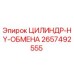 2657492555 ЦИЛИНДР-HY-ОБМЕНА Epiroc