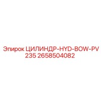 2658504082 ЦИЛИНДР-HYD-BOW-PV235 Epiroc