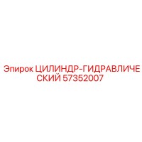 57352007 ЦИЛИНДР-ГИДРАВЛИЧЕСКИЙ Epiroc