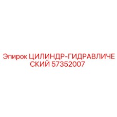 57352007 ЦИЛИНДР-ГИДРАВЛИЧЕСКИЙ Epiroc