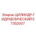 57352007 ЦИЛИНДР-ГИДРАВЛИЧЕСКИЙ Epiroc
